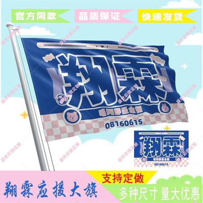 翔霖CP应援大旗严浩翔贺峻霖应援旗时代少年团应援旗子定制应援旗
