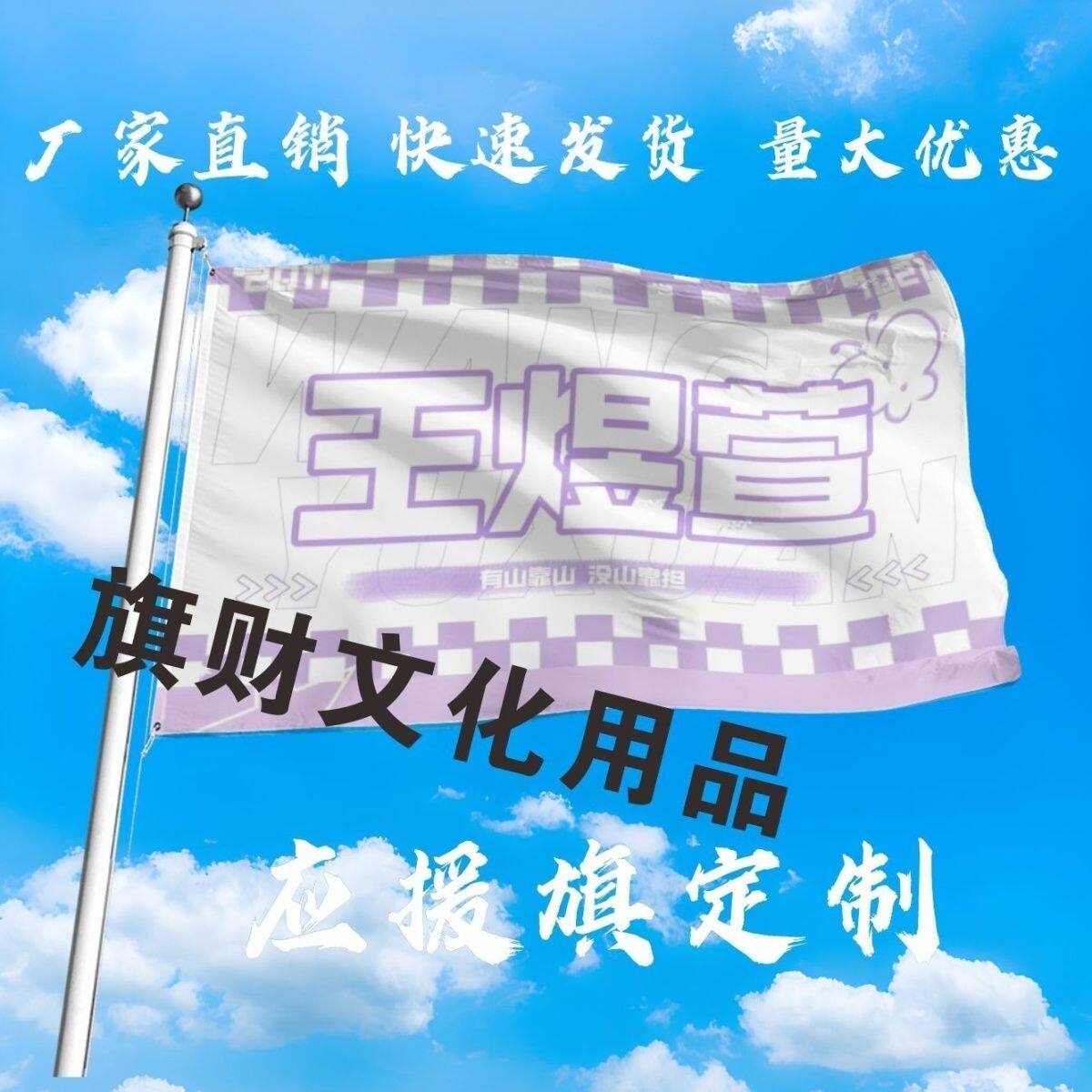 王煜萱应援大旗明星演唱会王煜萱大旗户外音乐节歌手大旗定制