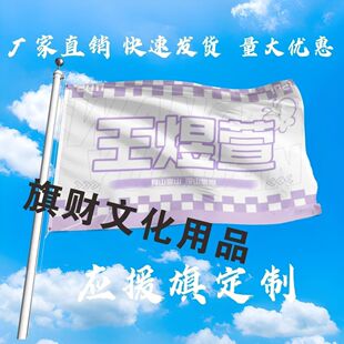 王煜萱应援大旗明星演唱会王煜萱大旗户外音乐节歌手大旗定制