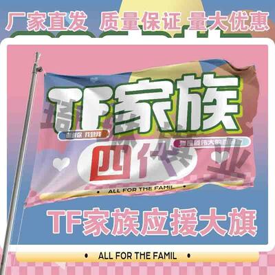 TF家族四代应援极禹大旗明星户外演唱会音乐节手持旗帜定制代发
