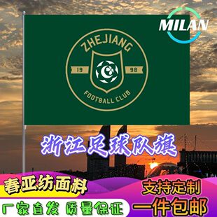 浙江足球队旗定制 中超联赛旗帜 浙江队 比赛活动助威旗