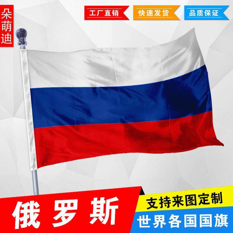 外国旗俄罗斯国旗厂旗公司旗彩旗户外活动旗帜定制旗2号3号4号5号