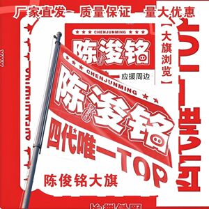 新款陈浚铭大旗明星TF家族陈浚铭应援旗户外打卡音乐节应援旗定制