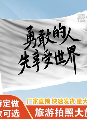 勇敢的人先享受世界旗帜定做登山旅行爬山拍照打卡旗可签名旗定制