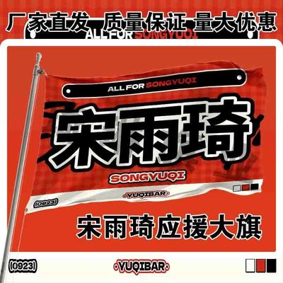 宋雨琦应援大旗明星演唱会手持大旗户外音乐节歌手大旗定制周边