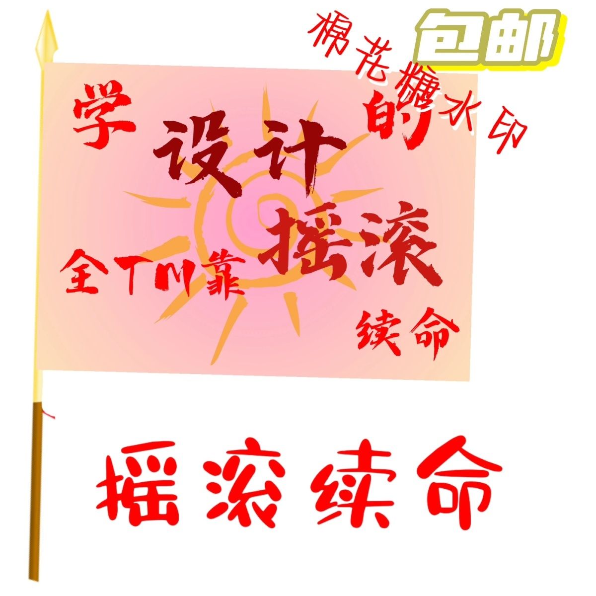 音乐节旗帜定制摇滚续命文案户外登山大旗音乐节户外应援旗定制