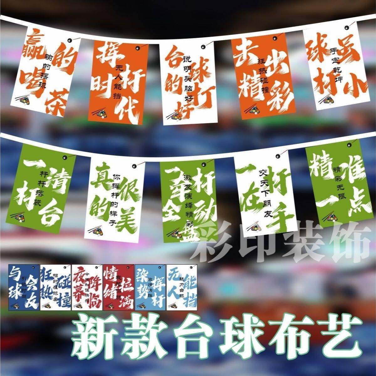台球室开张串旗台球厅氛围布置旗帜挂旗吊旗吊顶旗新店装饰彩旗
