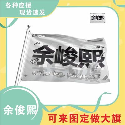 余峻熙应援大旗明星应援旗帜演唱会音乐节户外应援旗定制定做