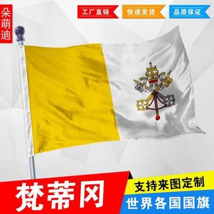 外国旗梵蒂冈国旗1号2号3号4号万国旗子厂旗公司旗学校旗班旗定制