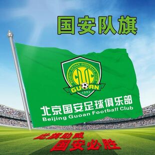 北京国安 球队队旗 中超助威旗 足球队队旗球迷加油助威旗子