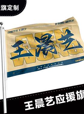 王晨艺应援大旗应援旗定制旗帜户外演唱会大旗音乐节大旗明星旗帜