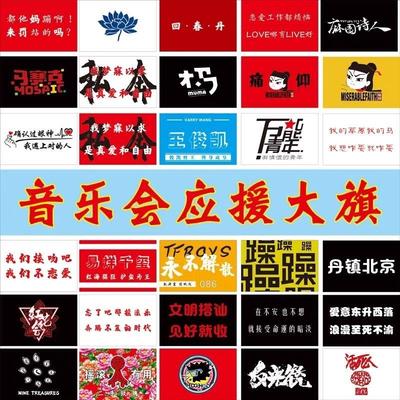 痛仰哪吒乐队旗帜摇滚音大