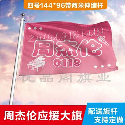 周杰伦应援大旗明星应援旗帜演唱会音乐节户外应援旗定制定做