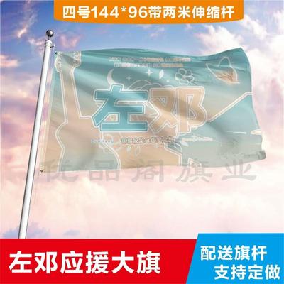 左邓应援大旗应援旗定制旗帜户外演唱会大旗音乐节大旗明星旗帜