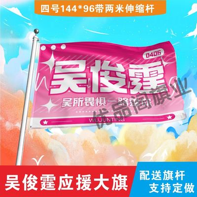 吴俊霆应援大旗定制旗帜户外演唱会音乐节明星旗定制明星大旗代发
