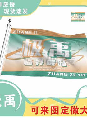 TF家族极禹大旗定制演唱会大旗144x96厘米2米伸缩导游旗杆