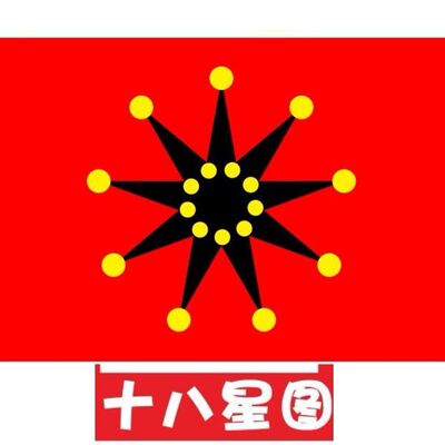 铁血十八星旗帜辛亥革命