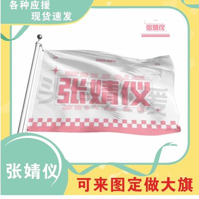 张婧仪应援大旗明星应援旗帜演唱会音乐节户外应援旗定制定做