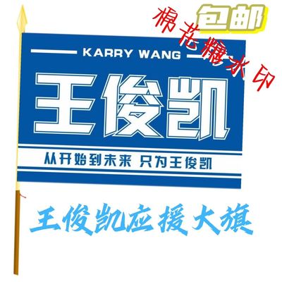 王俊凯应援旗王俊凯大旗tfboys王俊凯定制应援大旗r1se手摇旗周边