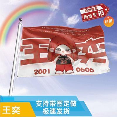 王奕应援大旗应援旗定制旗帜户外演唱会大旗音乐节大旗明星旗帜