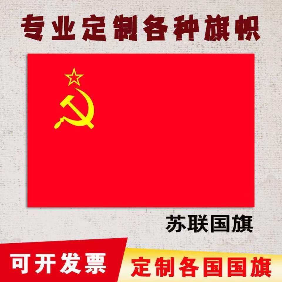 前苏联旗帜苏联旗子锤子镰刀图案苏维埃旗2号3号4号5号苏联国旗