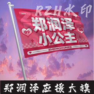 郑润泽小公主应援大旗明星应援旗帜演唱会音乐节户外应援旗定制