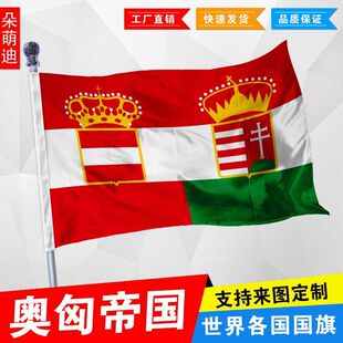 奥匈帝国国旗定制历史旗帜 纪念旗帜世界国旗船旗园区户外旗定做