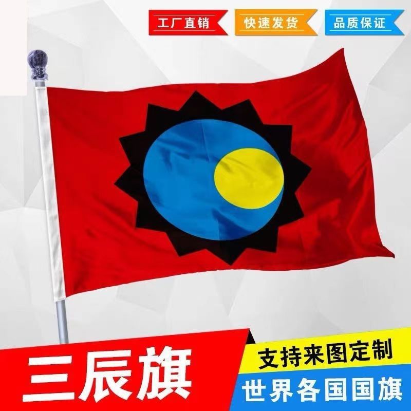 三辰旗日月星辰旗帜华夏文化历史旗帜定制影视剧道具定做纪念收藏