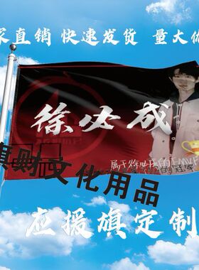 徐必成应援大旗一诺应援旗定制旗帜户外演唱会大旗音乐节大旗