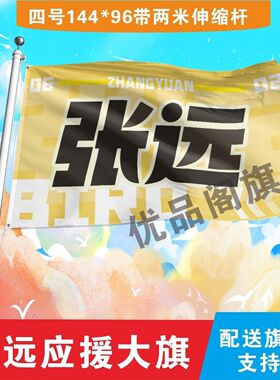 张远大旗定制彩旗红旗户外演唱会应援旗制做音乐节旗帜