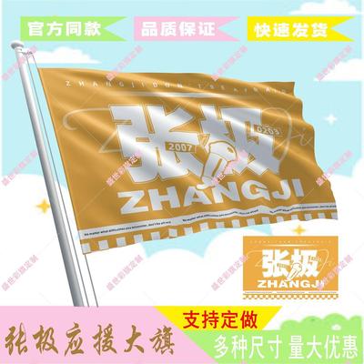张极应援大旗时代少年团应援旗演唱会旗子定做包邮后援会应援物
