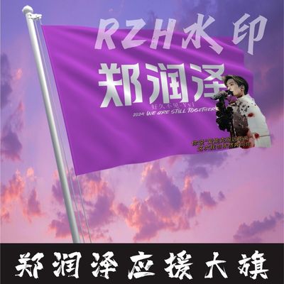 郑润泽应援大旗明星应援旗帜郑润泽演唱会音乐节户外应援旗定制