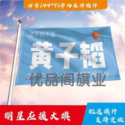 黄子韬应援大旗明星组合应援旗户外音乐节演唱会应援旗帜定制