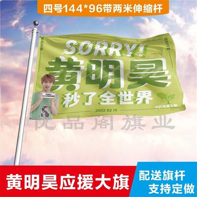 黄明昊应援大旗明星应援旗帜演唱会音乐节户外应援旗定制定做