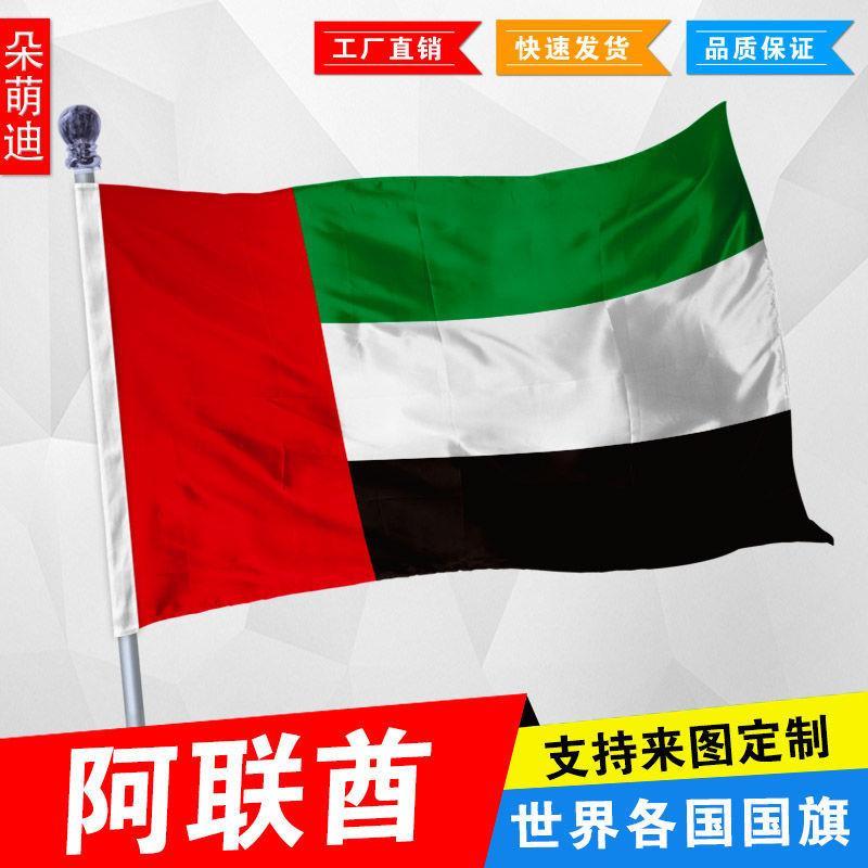 阿拉伯联合酋长国国旗 阿联酋国旗 外国旗 1号2号3号4号5号6号