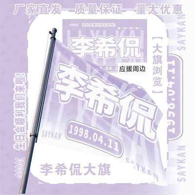 李希侃大旗明星演唱会李希侃应援旗户外音乐节应援旗定制
