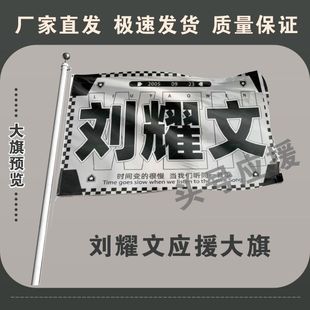 刘耀文应援旗时代少年团刘耀文大旗TF家族户外演唱会旗定制定做