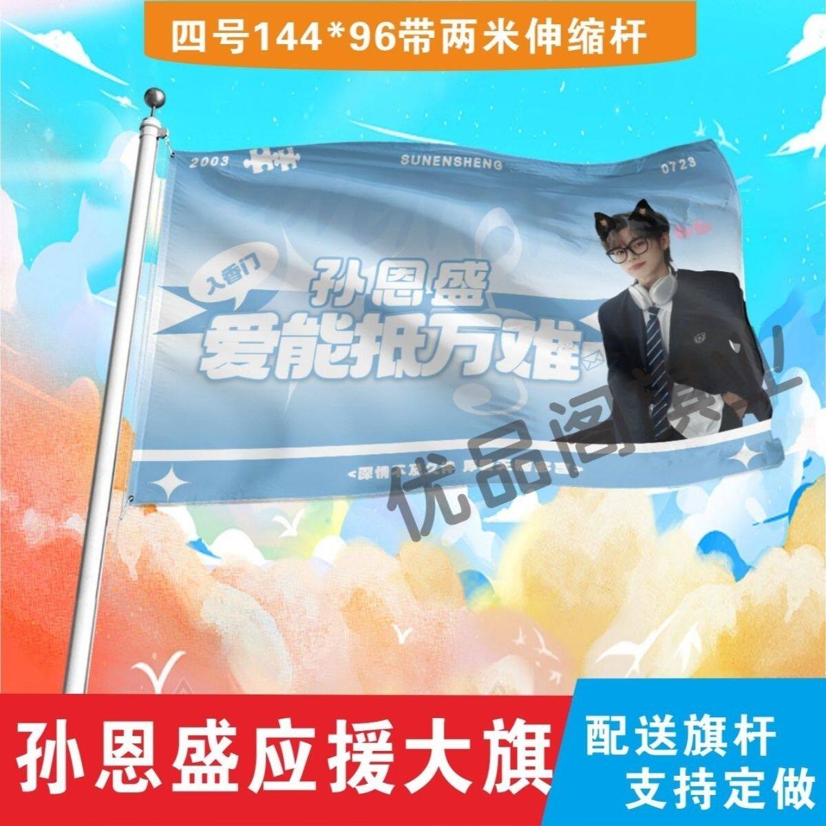 孙恩盛大旗定制彩旗红旗户外演唱会应援旗制做音乐节旗帜