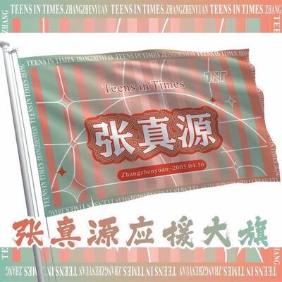 张真源后援会周边应援旗定制定做大旗旗杆时代少年团张真源4号旗