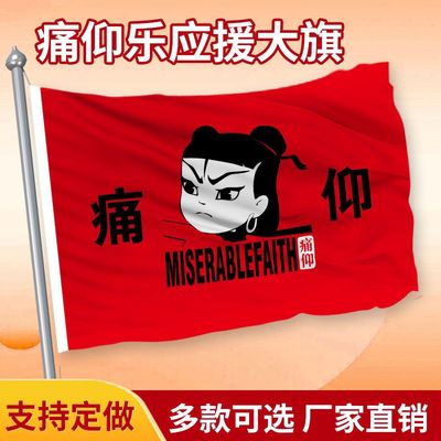 痛仰哪吒乐队大旗摇滚音乐旗帜大旗音乐节大旗酒吧气氛旗帜可定制