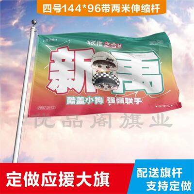 新禹应援大旗苏新皓张泽禹cp应援旗户外演唱会应援旗饭制定制定做