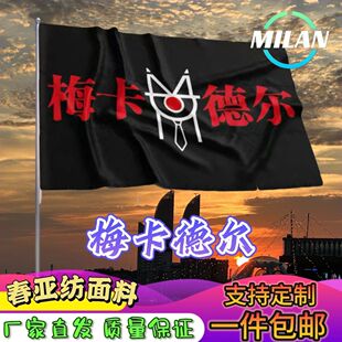 梅卡德尔旗帜 梅卡德尔应援大旗拍照签名 音乐节旗帜定制爬山挥旗