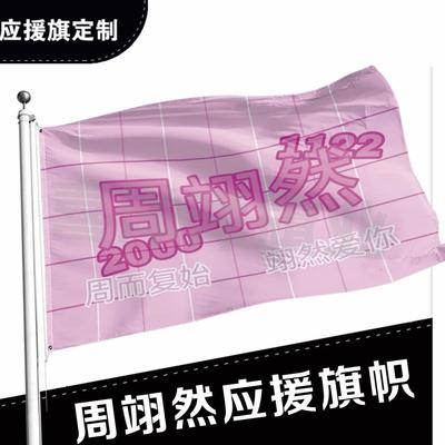 周翊然应援大旗明星应援旗帜演唱会音乐节户外应援旗定制定做