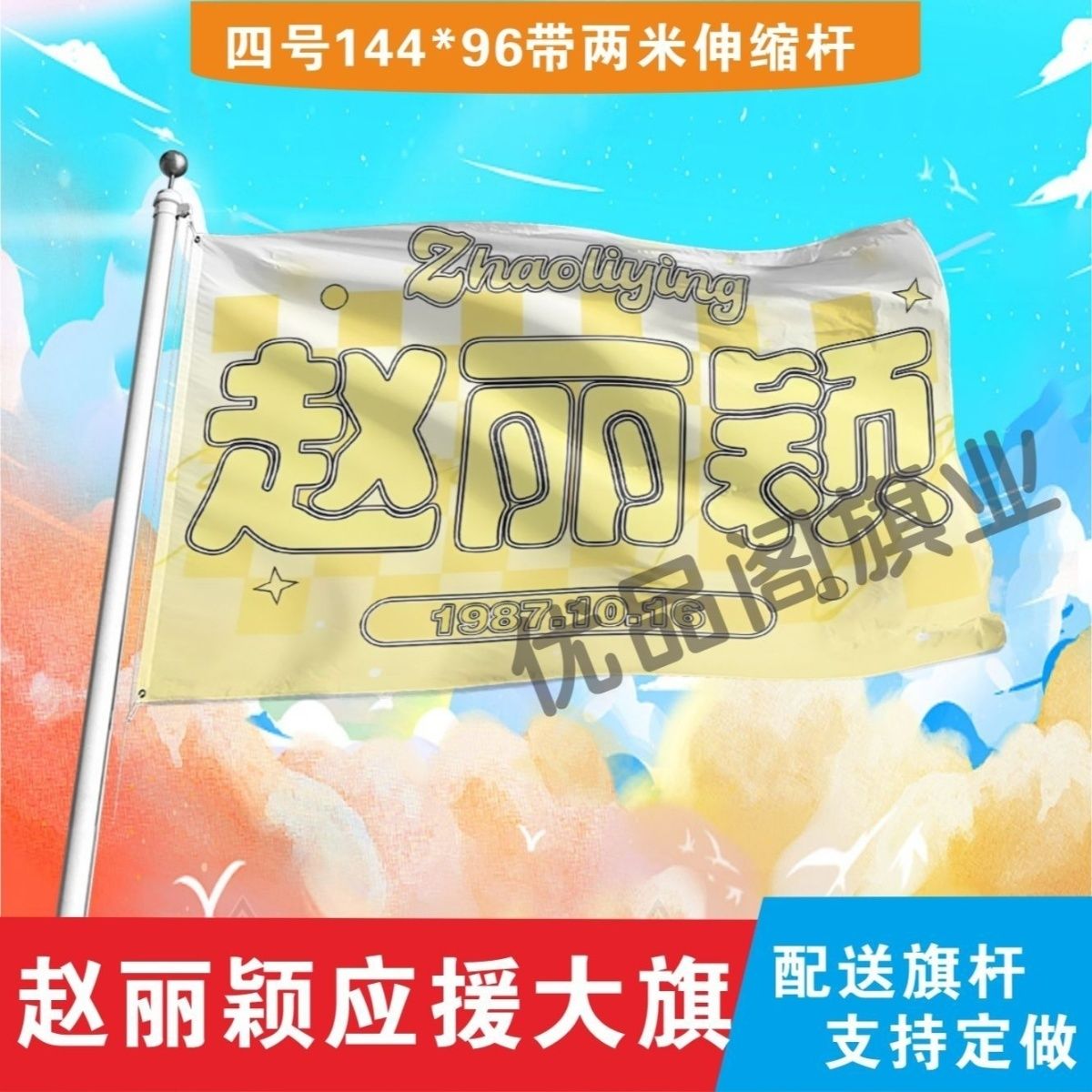 赵丽颖应援大旗明星赵丽颖应援旗户外音乐节演唱会应援旗帜定制