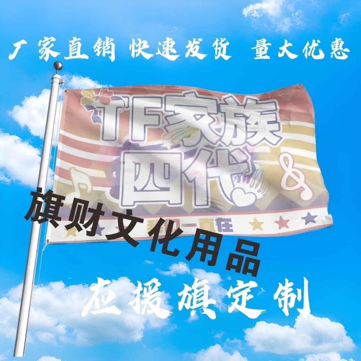 TF四代应援大旗明星时代峰峻TF四代大旗音乐节演唱会大旗定制周边