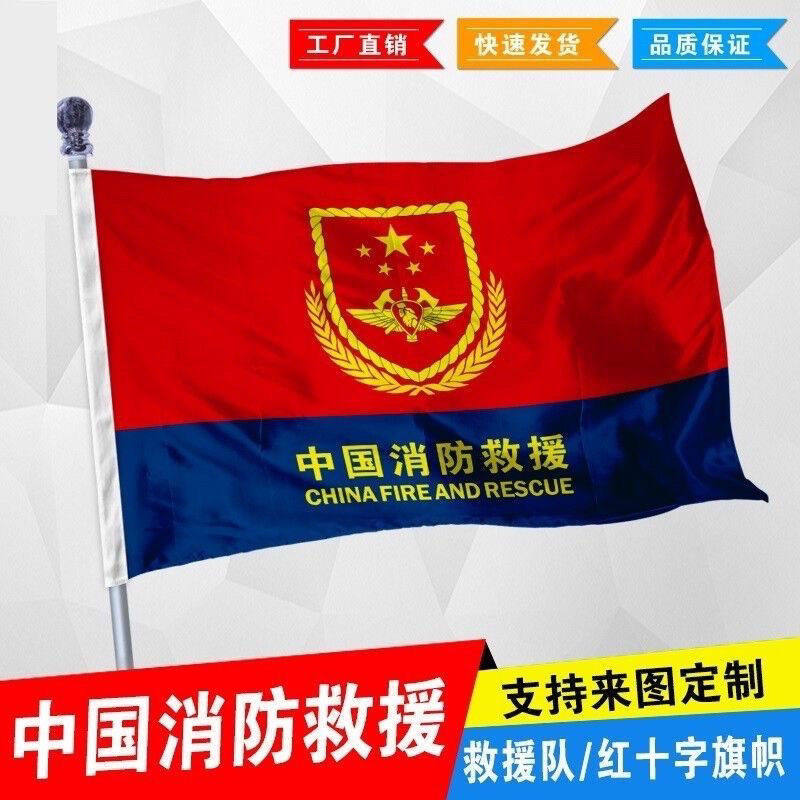 消防中国救援旗子人员旗帜定做公司彩旗旗班旗队旗定制包邮批发