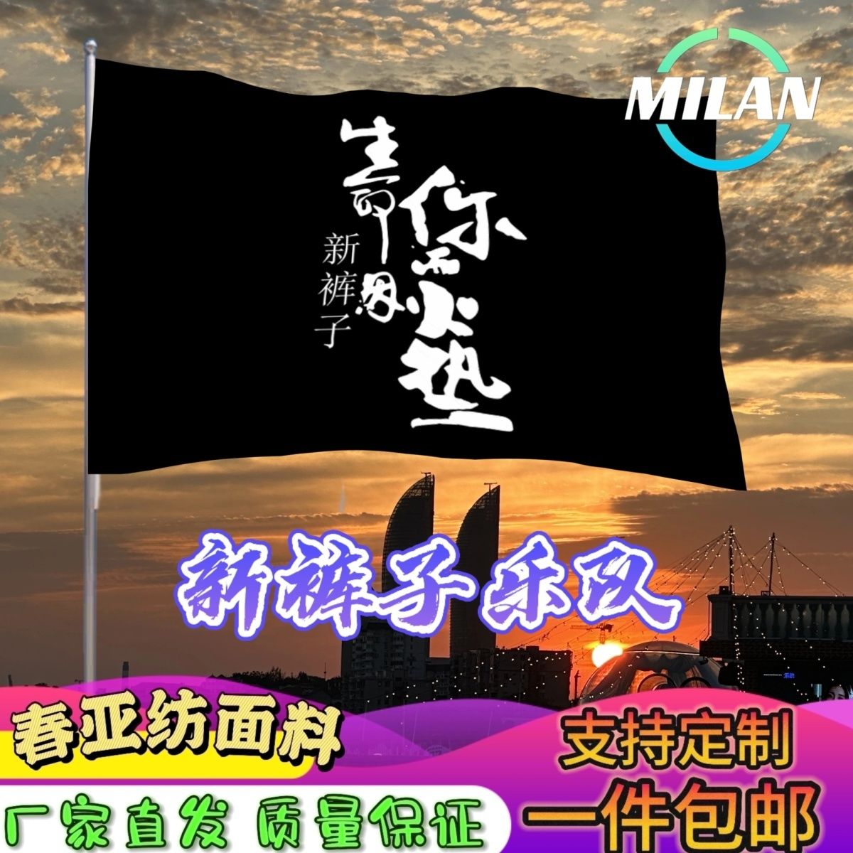 新裤子乐队大旗 音乐节摇滚旗帜 新裤子旗帜定制音乐节定做手摇旗