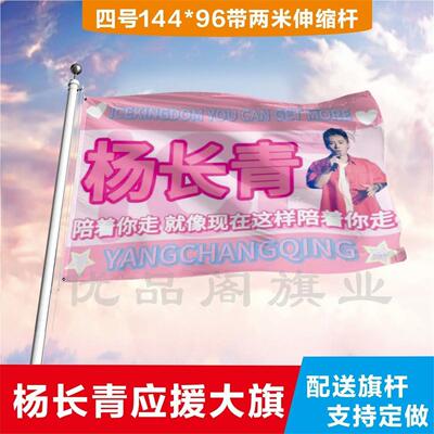 杨长青应援大旗应援旗定制旗帜户外演唱会大旗音乐节大旗明星旗帜