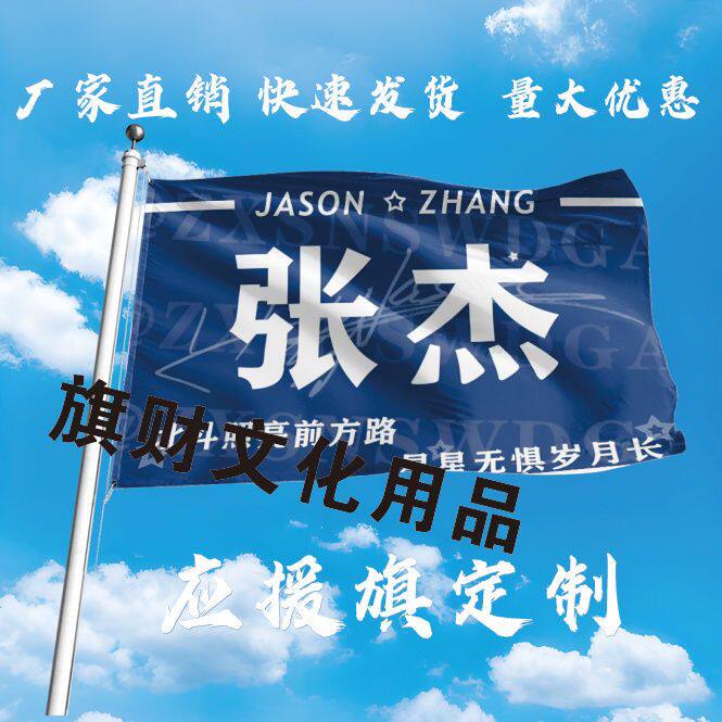 张杰大旗定制彩旗红旗户外演唱会应援旗制做音乐节旗帜