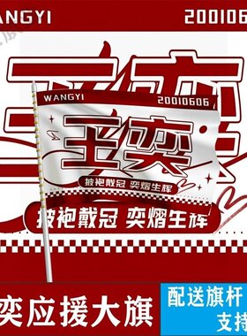 王奕大旗定制彩旗明星红旗户外演唱会应援制做音乐节旗帜